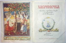 Хаврошечка, русская народная сказка в обработке А.Н.Толстого: Москва, "Советская Россия", 1987 г.