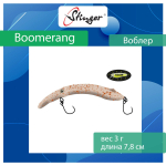 Воблер Stinger Boomerang 35-80F, Truffle