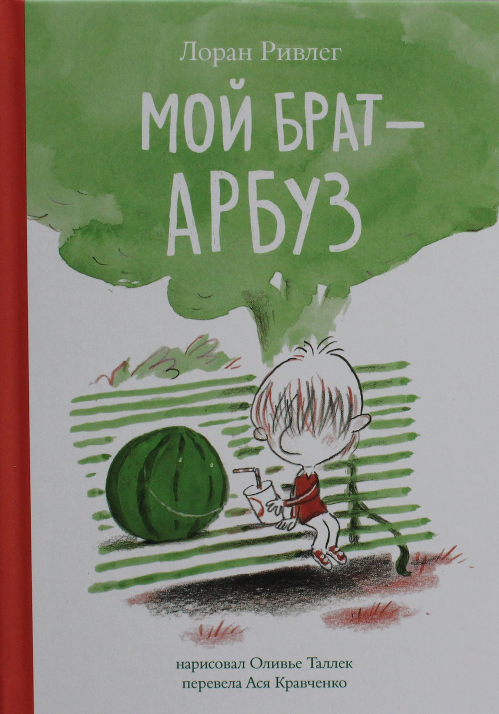 Мой брат Арбуз