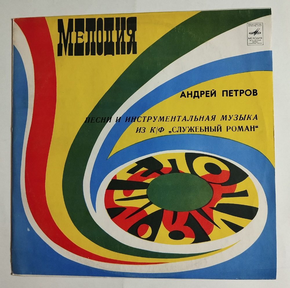 Винтажная виниловая пластинка LP Андрей Петров Песни И Инструментальная Музыка Из К/Ф Служебный Роман (СССР 1977) Ленинградский Завод