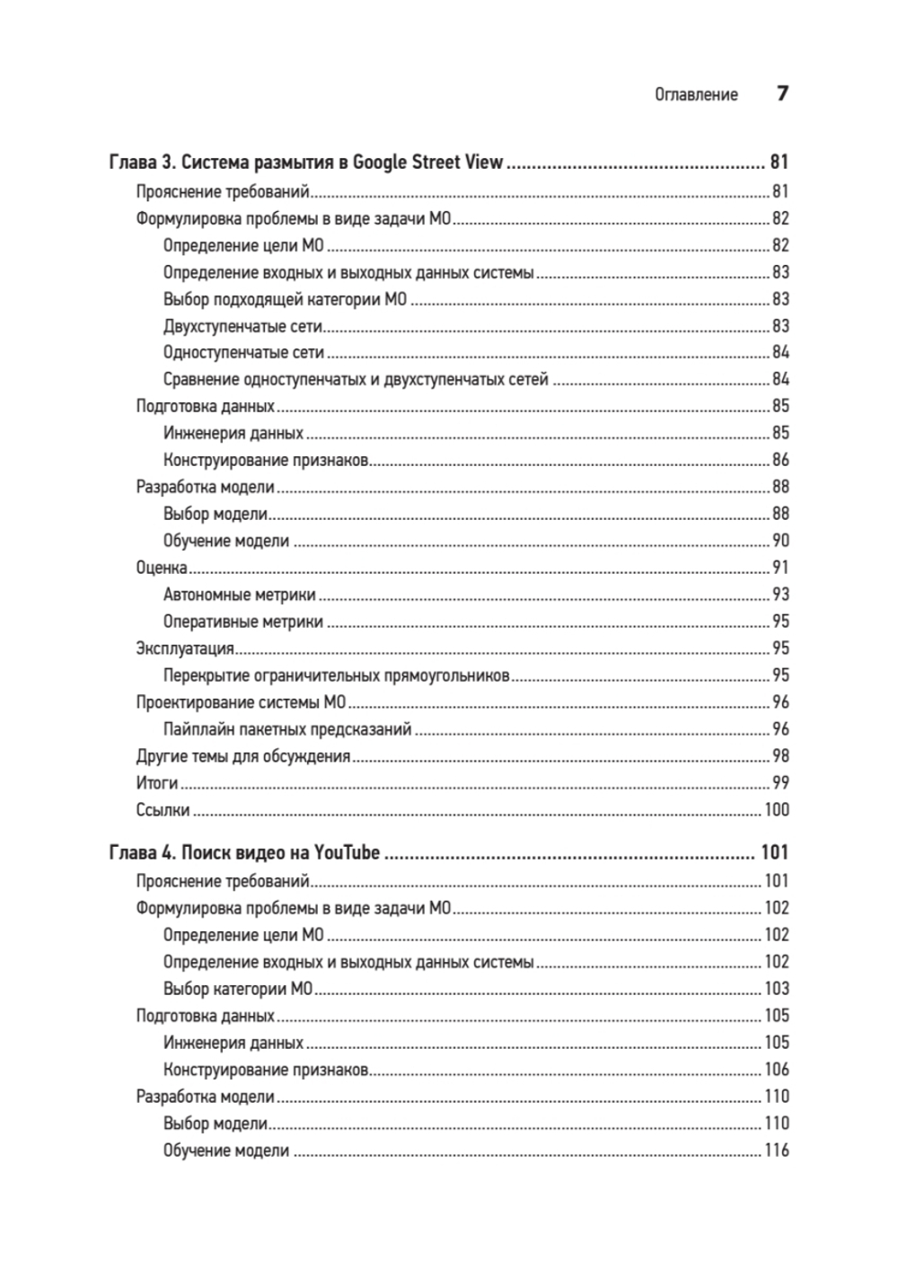 System Design. Машинное обучение. Подготовка к сложному интервью