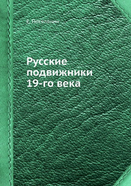 Русские подвижники 19-го века | Е. Поселянин