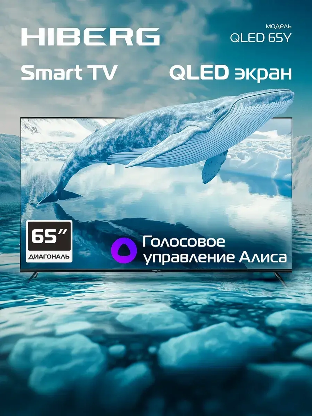 Телевизор QLED 65Y, Ultra HD 4K, Smart TV, Алиса