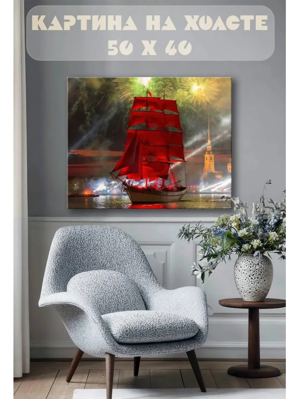Картина на стену 40 X 50 Алые паруса корабль