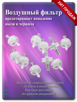 Воздушный фильтр для донорных ёмкостей СНПЧ 4 шт.