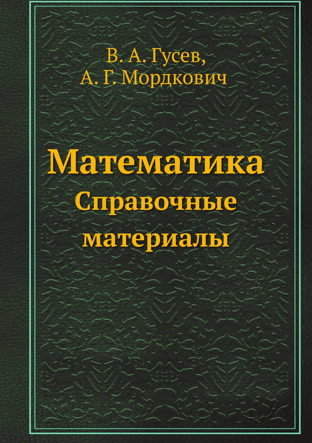 Математика. Справочные материалы | В.А. Гусев
