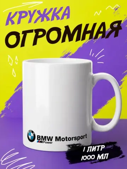 Кружка "Бмв"