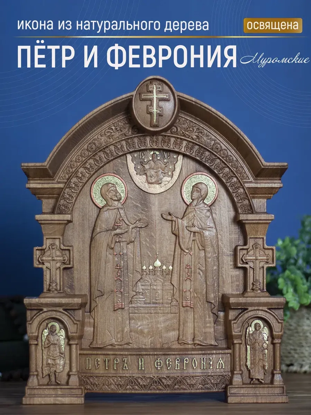 Пётр и Феврония Муромские (2), икона из дерева, 32х26х3,8 см