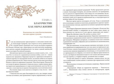 "С нами Бог!" Жизнеописание и духовные подвиги князя Александра Суворова. Константин Ковалев-Случевский