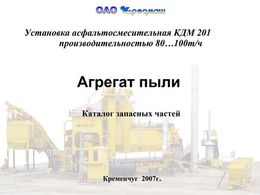 Агрегат пыли