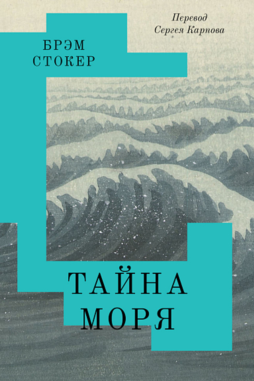 Тайна Моря
