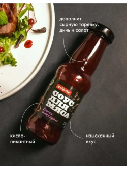 Соусы для мяса Барбекю, Аджичный, Брусничный, Смородина 4 шт