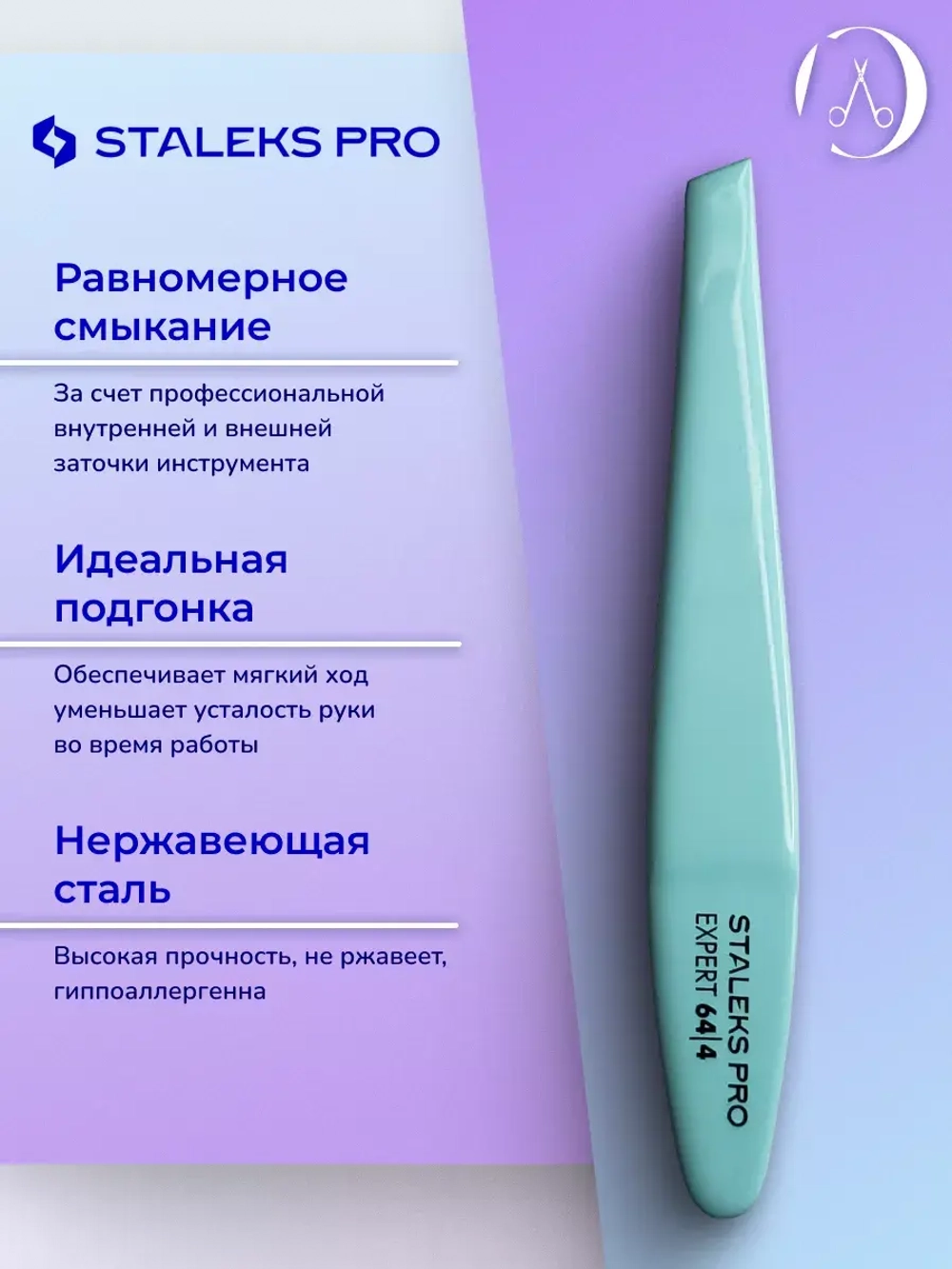 Пинцет для бровей Staleks Pro Expert 64 Type 4