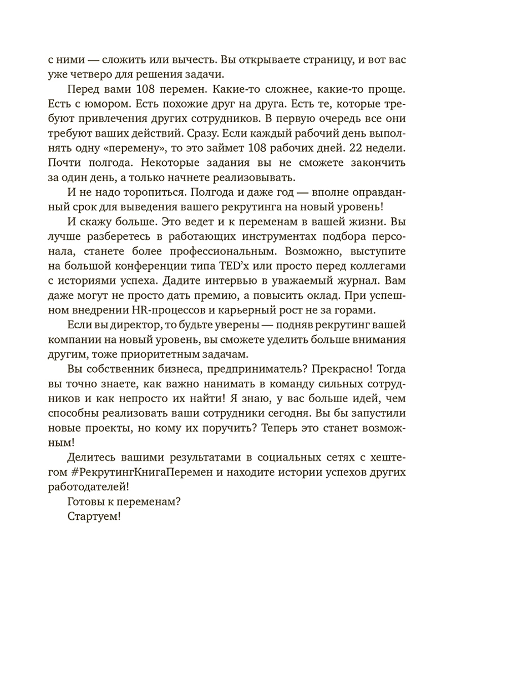 Рекрутинг. Книга перемен