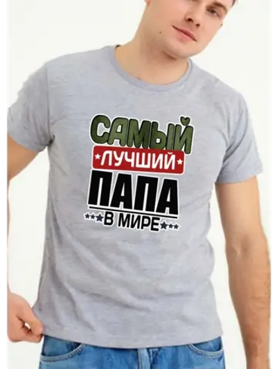 Футболка для папы