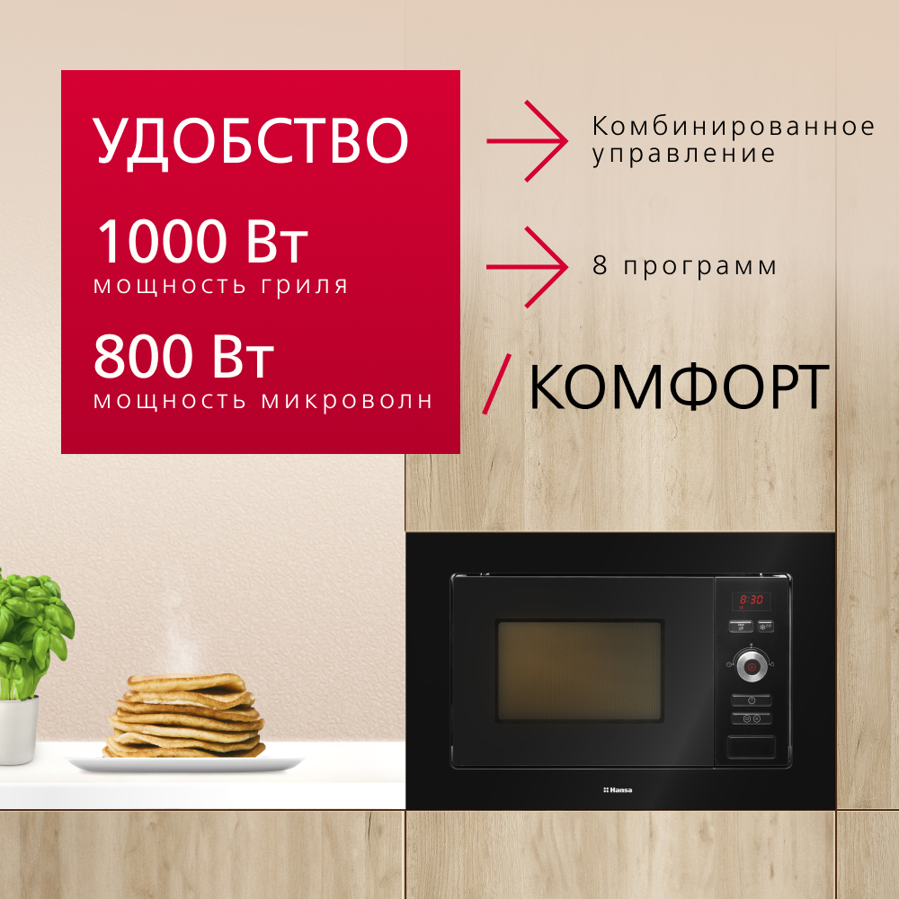 Встраиваемая микроволновая печь Hansa AMM20BESH