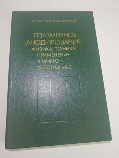 Плазменное анодирование. Физика, техника, применение в микроэлектронике