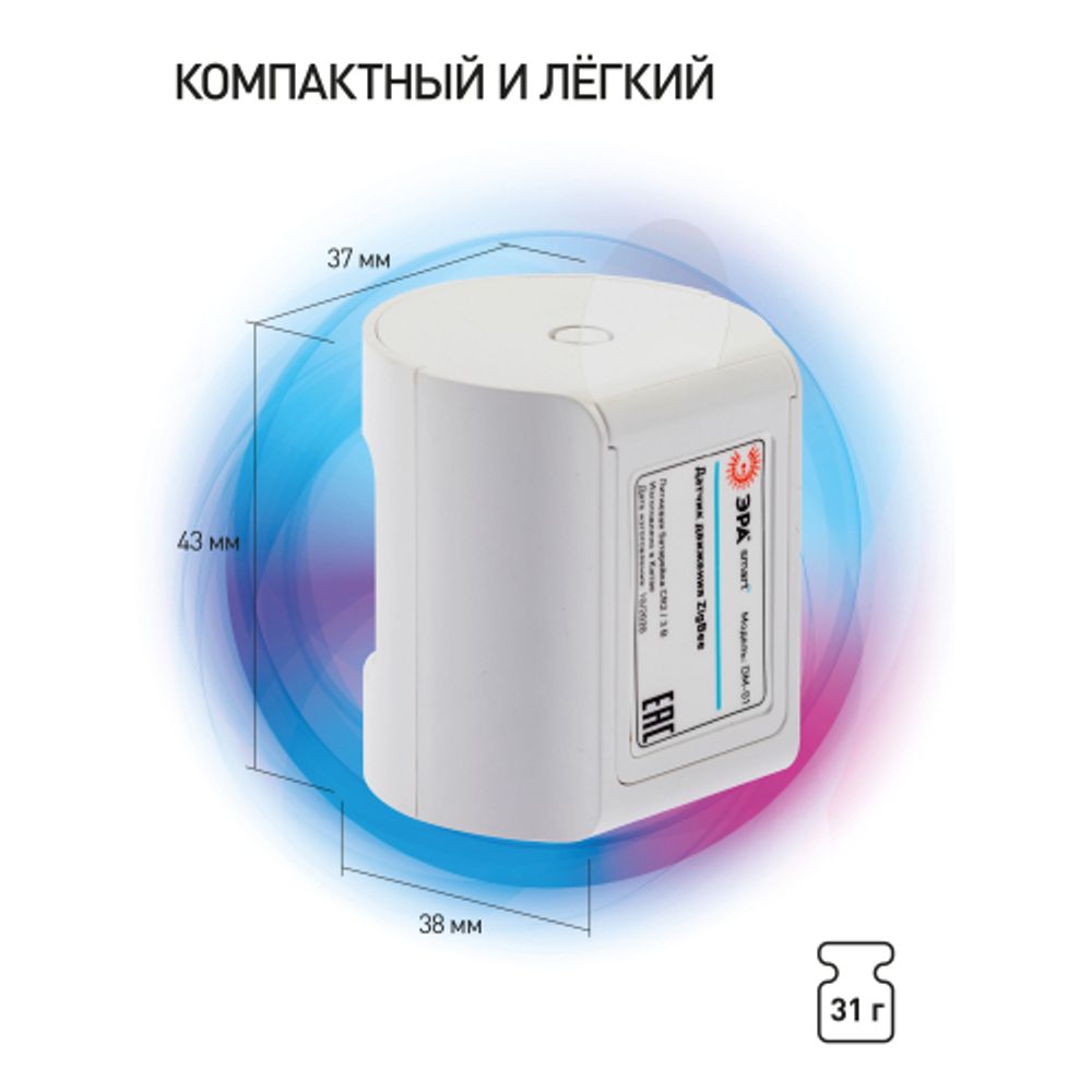 Датчик движения ЭРА DM-01 для дома, беспроводной, на батарейках, SMART Zigbee