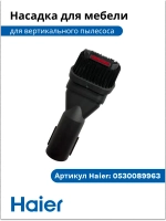 Щетка для мебели 0530089960 Haier