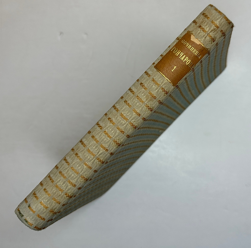 Гончаров И.А. Полное собрание сочинений в 9 т.  Пг., Изд. Глазунова. 1916 г.