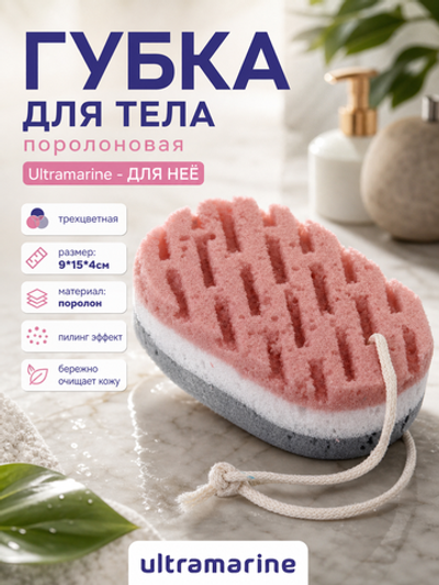 Губка поролоновая для тела женская «Для Неё», трехцветная, 9*15*4см✦