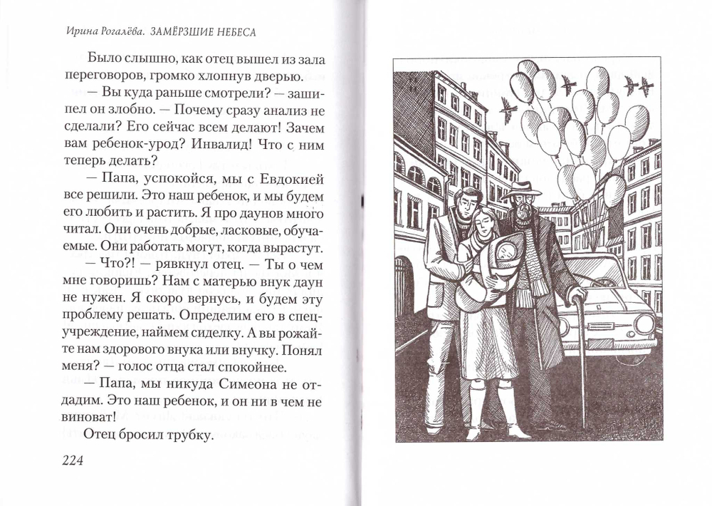 Замерзшие небеса. Ирина Рогалева