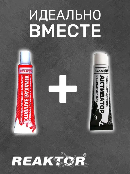 Клей REAKTOR Высокоэластичный, цвет БЕСЦВЕТНЫЙ 15мл. "ЖИДКАЯ ЗАПЛАТКА" для ремонта лодок, тентов, бассейнов, палаток, матрасов и других изделий из ПВХ без латок / Герметик для лодки