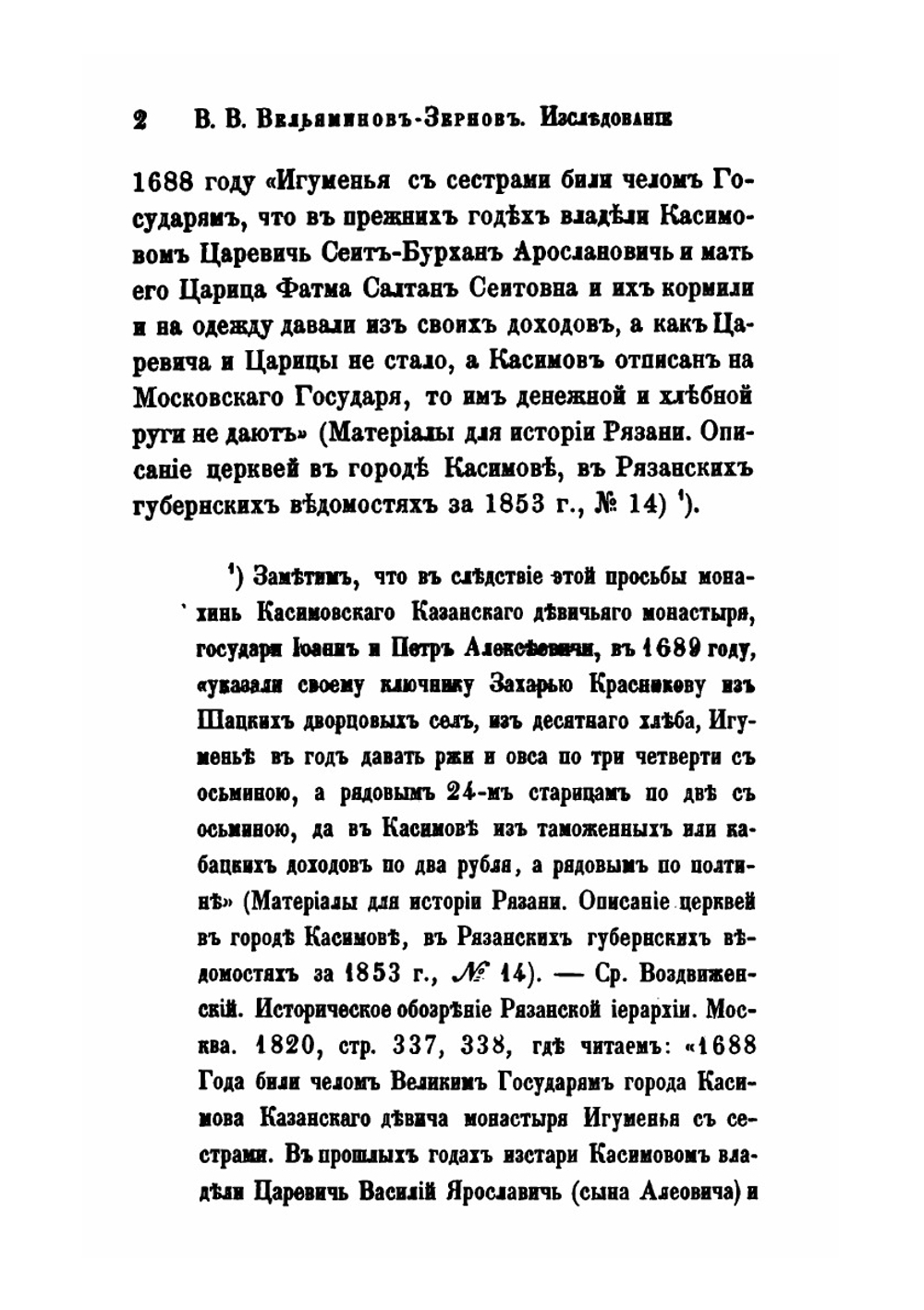 Исследование о Касимовских царях и царевичах. Часть 4. Выпуск 1 | В. В. Вельяминова-Зернова