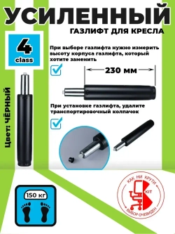 Усиленный газлифт 4 class, высота 300-420 - втулка 230мм для компьютерного, игрового и офисного кресла (4 класс)