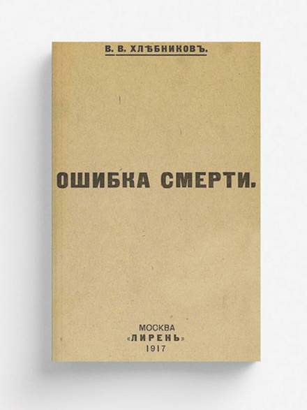 Ошибка смерти | Хлебников Велимир Владимирович
