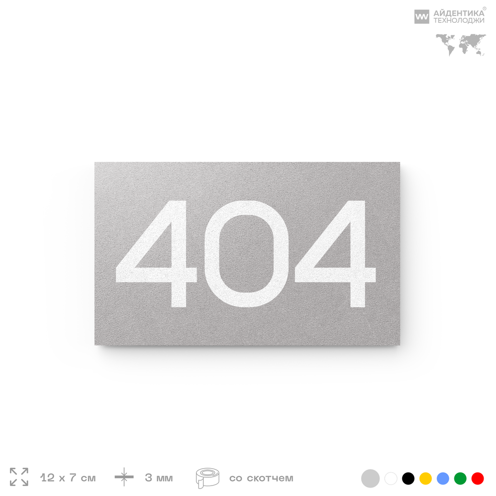 Номер на дверь 404, табличка на дверь для офиса, квартиры, кабинета, аудитории, склада, серая 120х70 мм, Айдентика Технолоджи