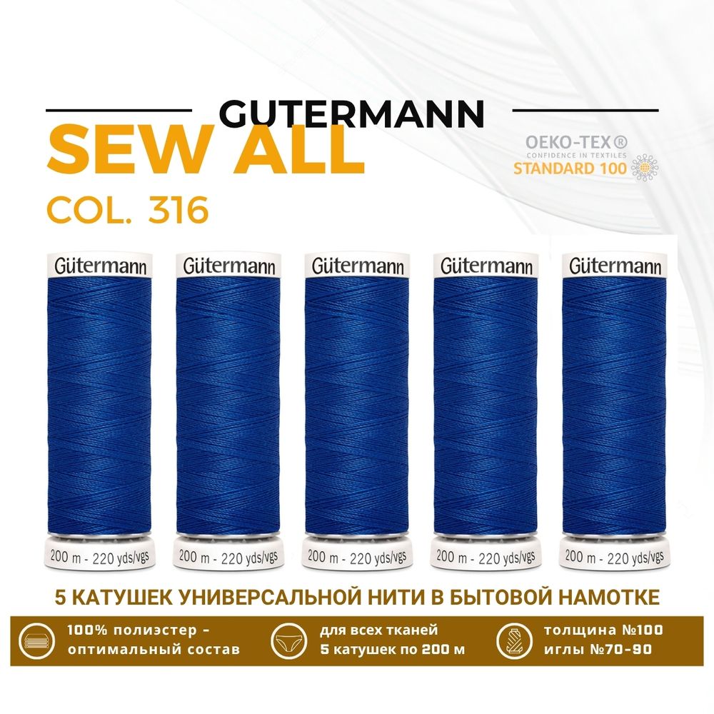 Нитки универсальные Gutermann Sew-all 100 (200 метров), 5 кат. | 316 василек