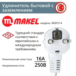 Удлинитель Makel (MGP 212) 3 гнезда 2 метра (з) с выключателем