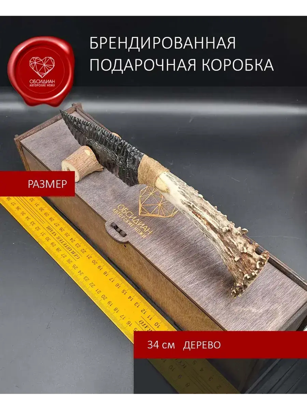 Обсидиановый клинок с рукояткой из косули 26 см