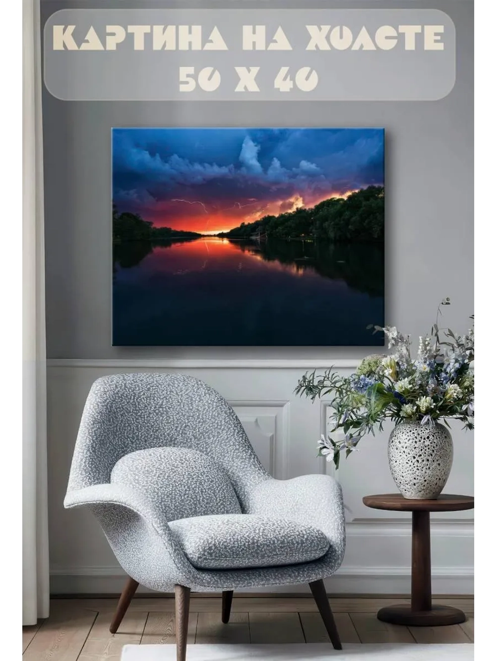 Картина на стену 40 X 50 Молния на закате