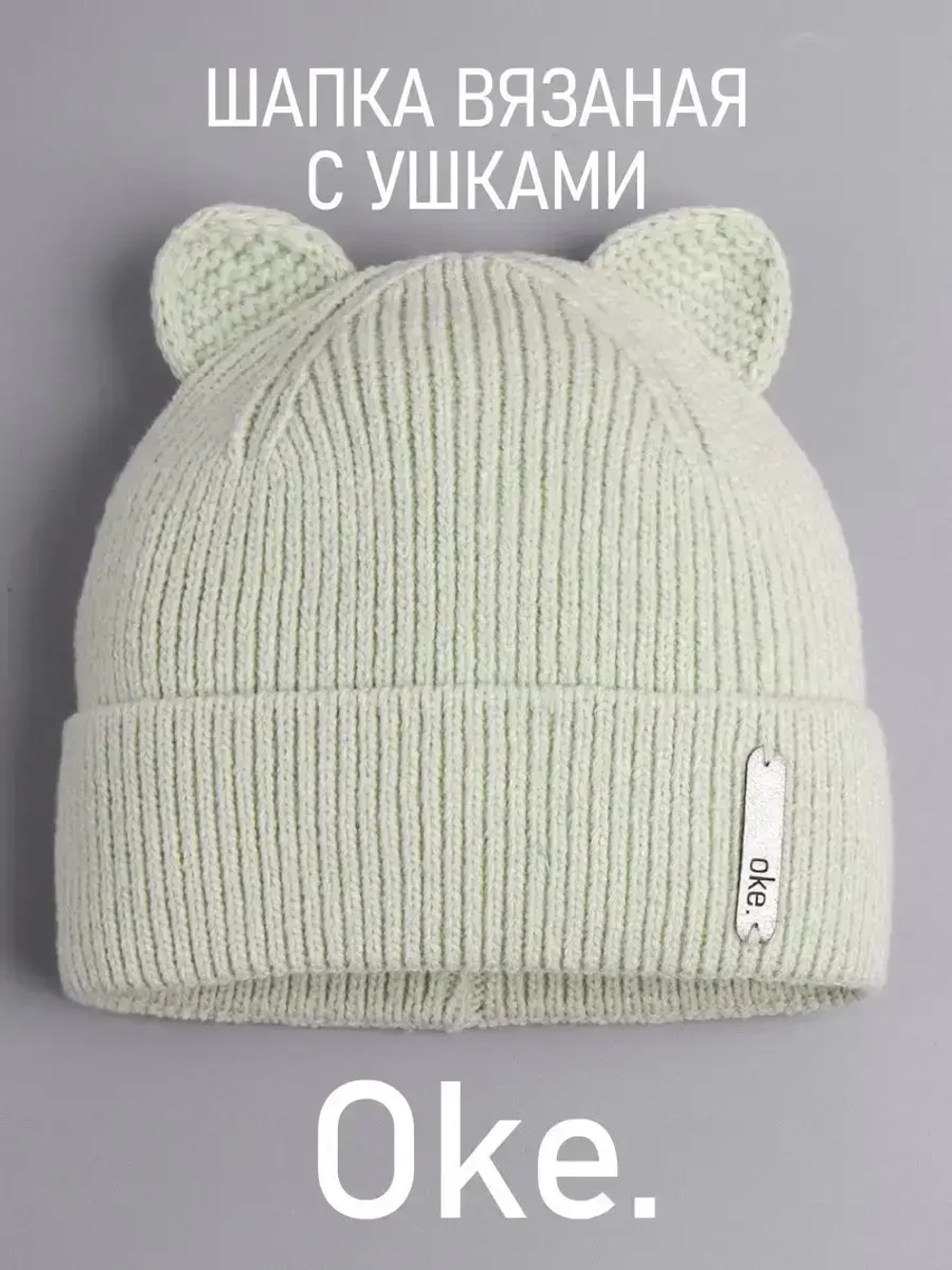 Шапка вязаная демисезонная с ушками