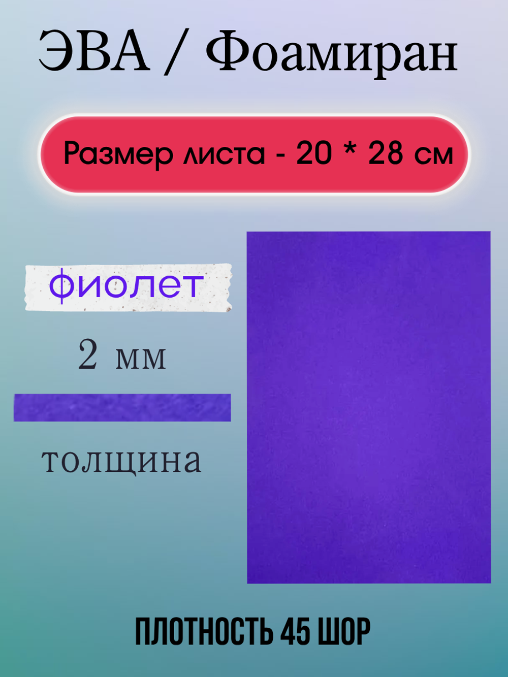 Лист ЭВА 2 мм фиолетовый