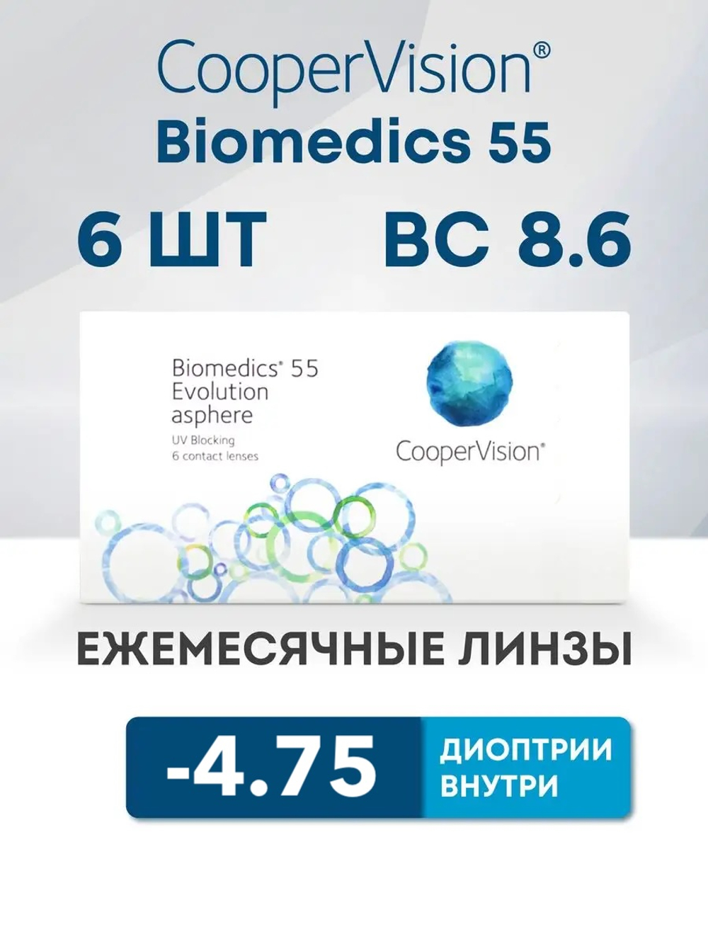 Ежемесячные контактные линзы Biomedics 55 Evolution (уп. 6 линз)