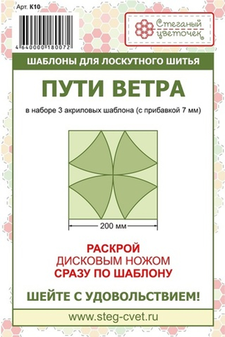 Набор шаблонов блок "Пути ветра" 20см (арт. K10)