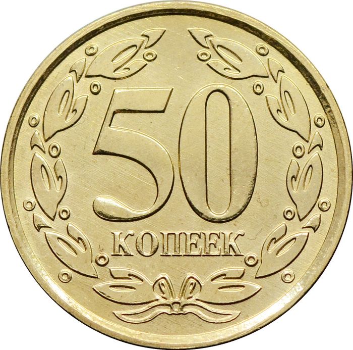 50 копеек 2024 Приднестровье