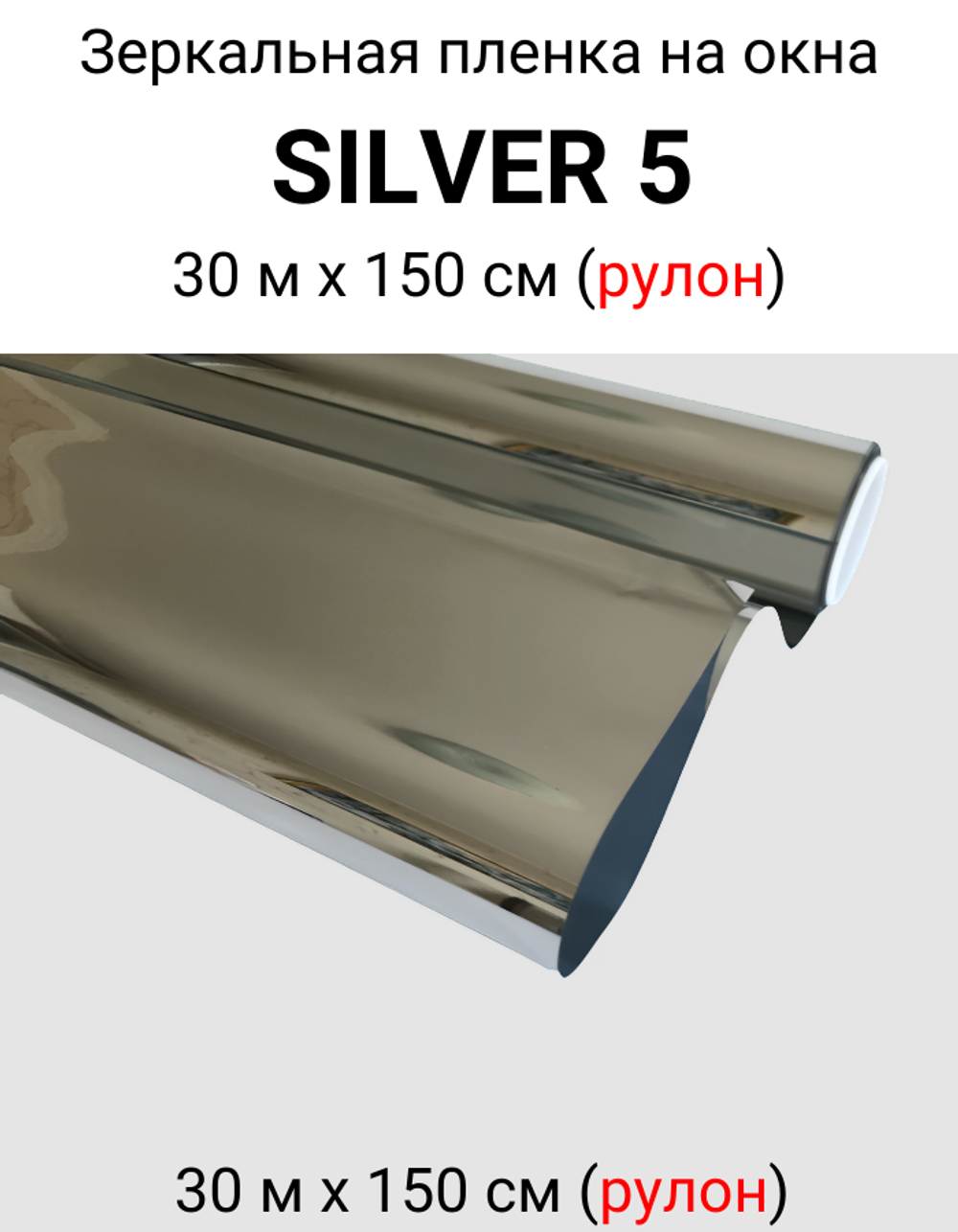 SILVER 5 зеркальная пленка