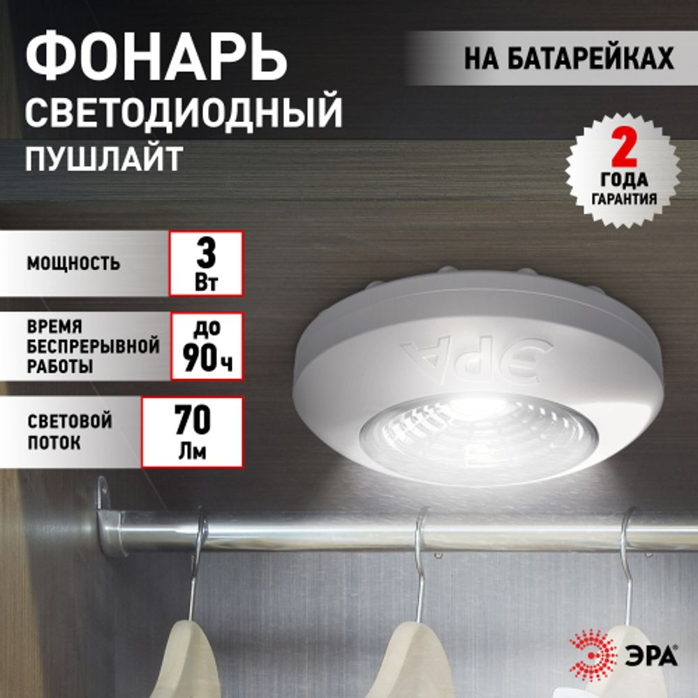 Светодиодный фонарь подсветка ЭРА Пушлайт SB-501 Аврора самоклеящийся белый COB