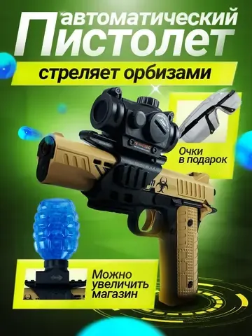 Пистолет с орбизами автоматический