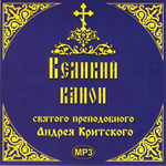 CD - Великий канон