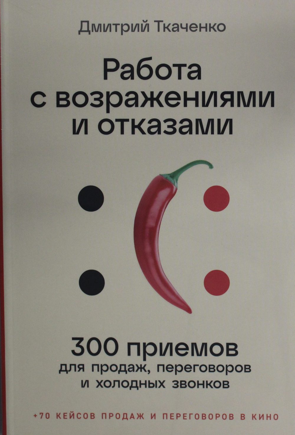 Работа с возражениями и отказами: 300 приемов для продаж, переговоров и холодных звонков