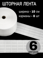 Шторная лента широкая