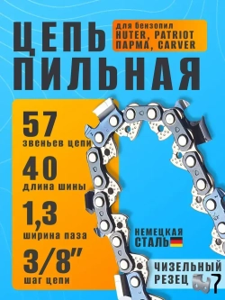 Цепь для бензопилы, 57 звеньев, 1.3 мм, шаг 3/8"