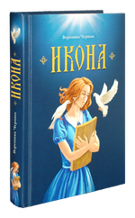 Икона. Вероника Черных