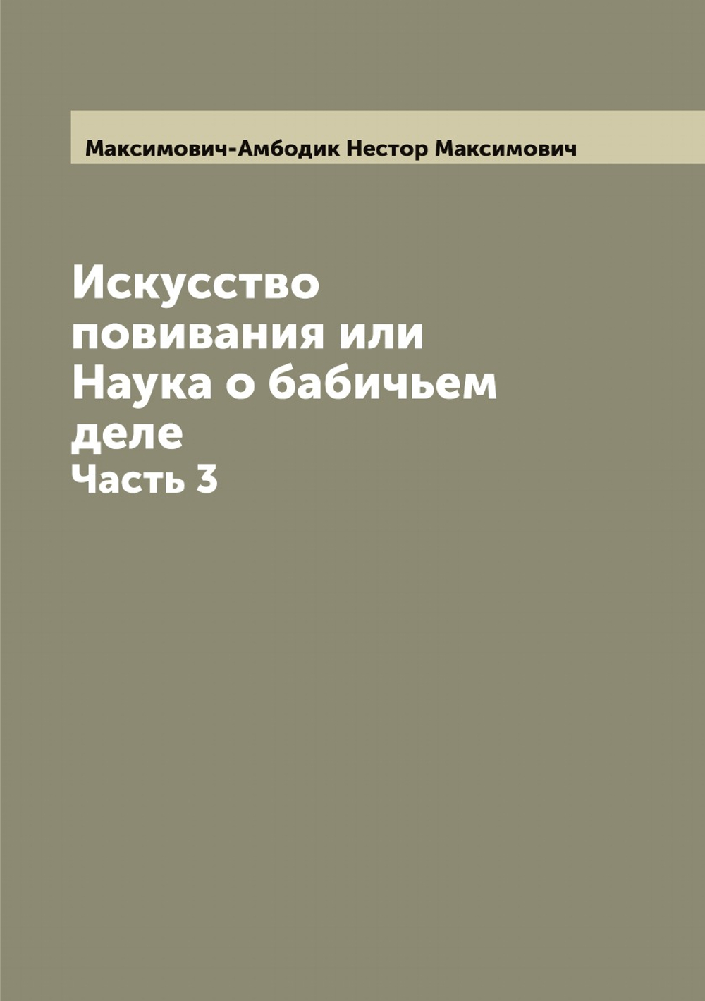 Искусство повивания или Наука о бабичьем деле. Часть 3 | Максимович-Амбодик Нестор Максимович