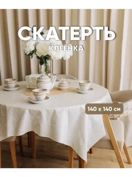 Скатерть на стол 140х140 под лен